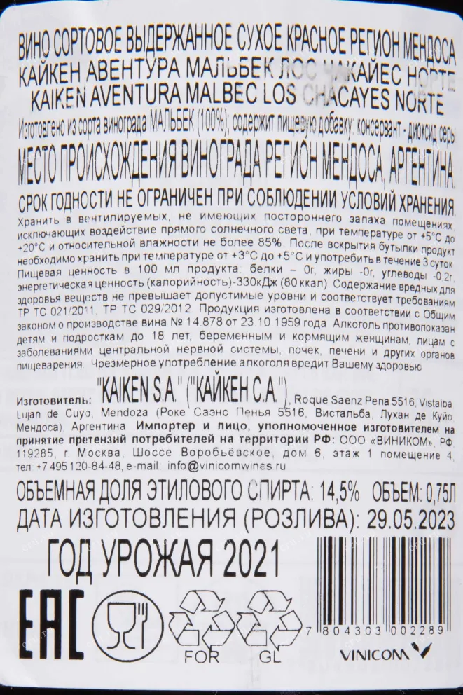 Контрэтикетка Kaiken Aventura Malbec Los Chacayes Norte IG 2021 0.75 л
