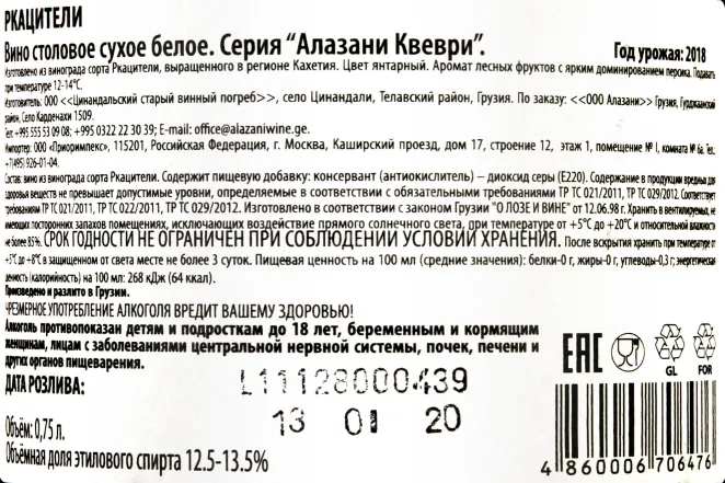 Контрэтикетка Rkaziteli Alazani Qvevri 2018 0,75 л