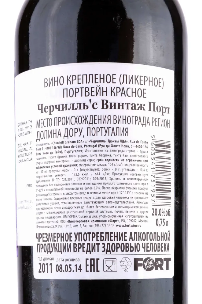 Портвейн Churchills Vintage Port 2011 0.75 л