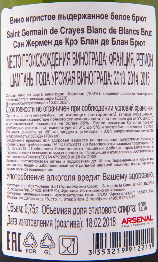 Контрэтикетка игристого вина Saint Germain de Crayes Blanc de Blancs 0.75 л