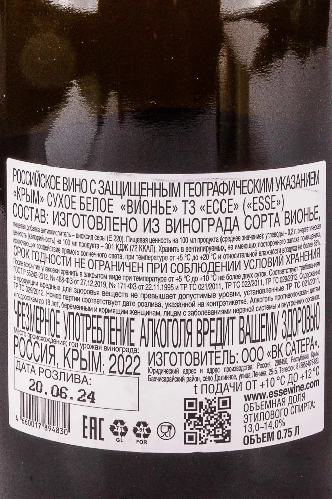 Контрэтикетка Esse Viognier 2021 0.75 л