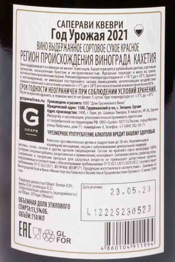 Контрэтикетка Saperavi Qvevri GWH 2021 0.75 л