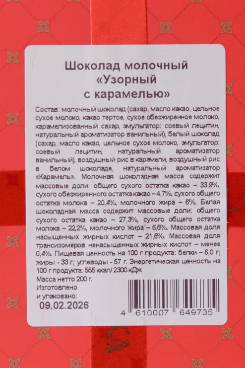 Контрэтикетка Chokodelika Hot Chocolate Milk Caramel