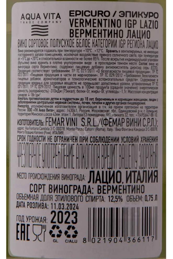 Контрэтикетка Vermentino Lazio Epicuro IGP 2023 0.75 л