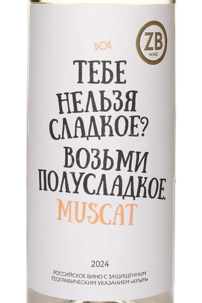 Этикетка ZB Wine Muscat 2024 0.75 л