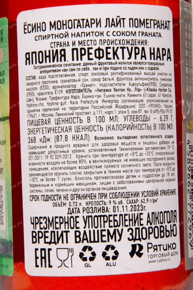 Контрэтикетка Yoshino Monogatari Light Pomegranate 0.72 л