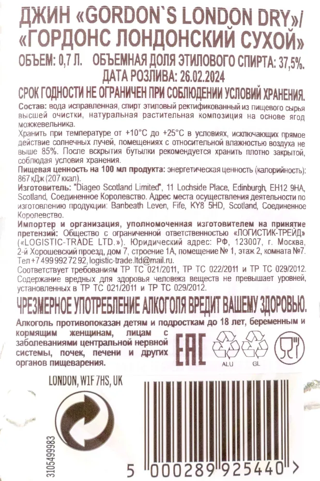 Контрэтикетка Gordon's London Dry 0.75 л