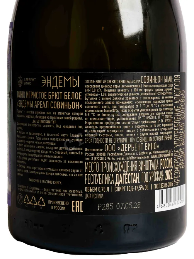 Контрэтикетка Ehndemy Areal Sauvignon 2025 0.75 л