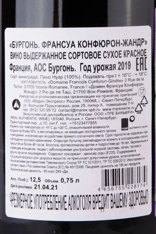 Контрэтикетка Francois Confuron-Gindre Bourgogne 2019 0.75 л
