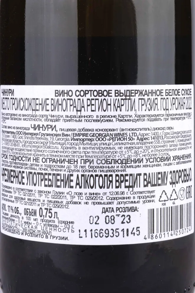 Контрэтикетка Chinuri Alazani Qvevri  2022 0.75 л