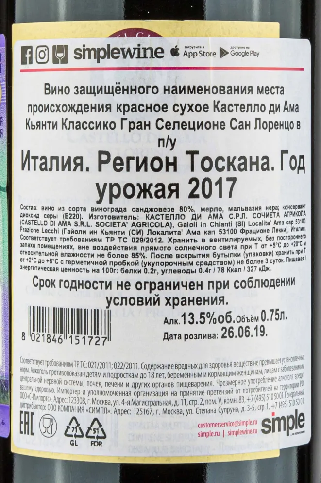 Контрэтикетка Castello di Ama San Lorenzo Chianti Classico Gran Selezione gift box 2017 0.75 л