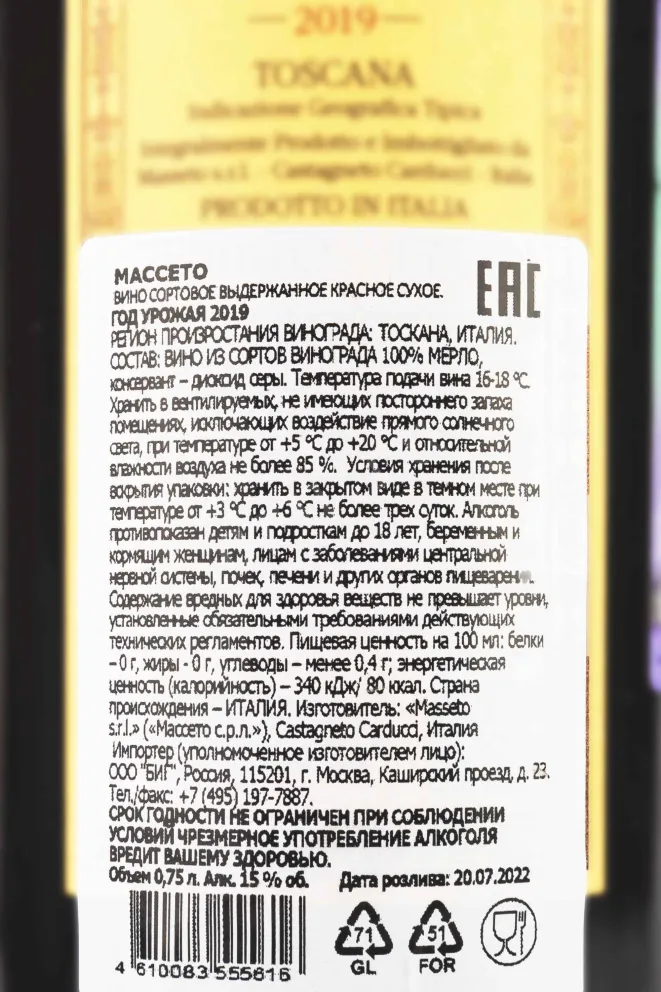 Контрэтикетка Masseto Ornellaia wooden box 2019 0.75 л
