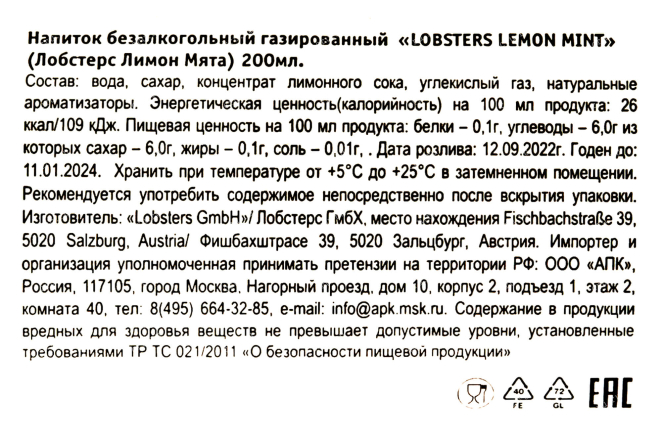 Контрэтикетка Lobsters Lemon Mint 0.2 л