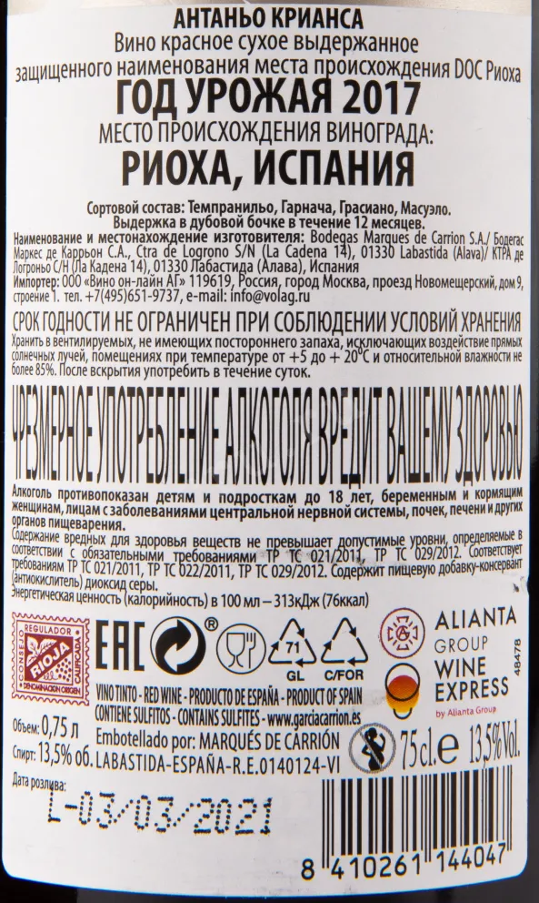 Вино Rioja Antano Crianza 2017 0.75 л