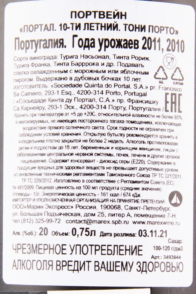 Контрэтикетка портвейна Портал 10 лет Тони Порто п/у 0.75 л