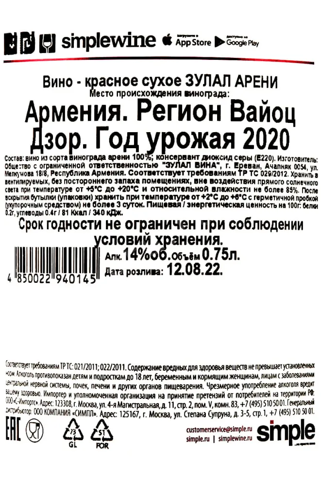 Контрэтикетка Areni Zulal 2020 0.75 л