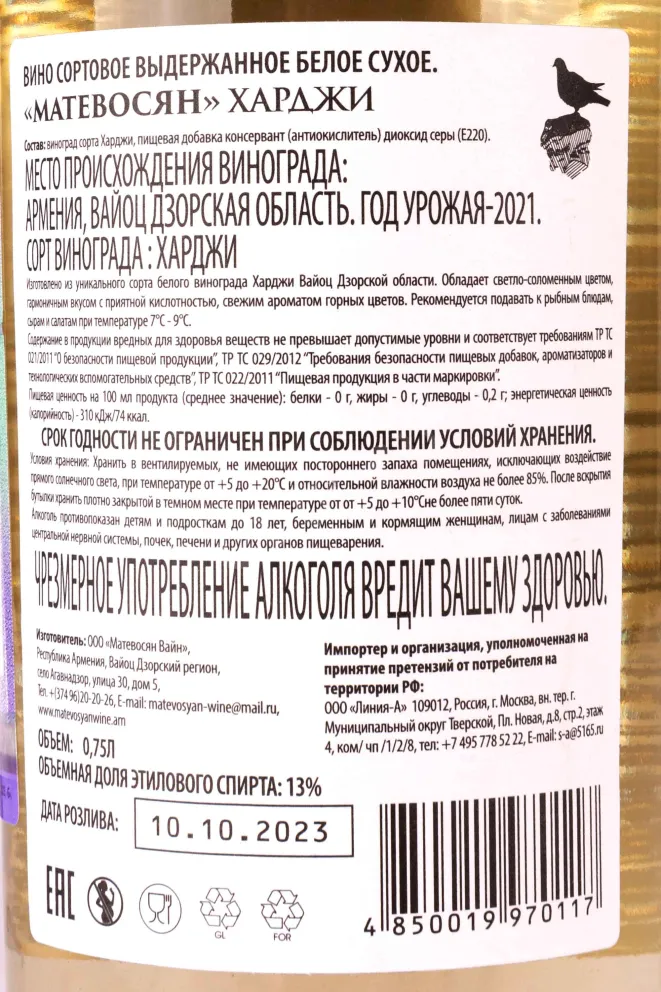 Контрэтикетка Matevosyan Kharji 2021 0.75 л