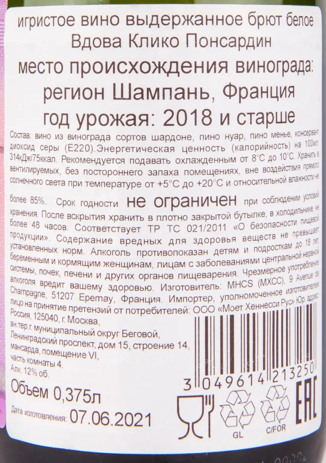 Контрэтикетка игристого вина Veuve Clicquot Ponsardin 0.375 л