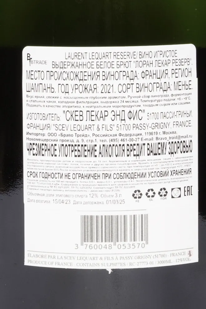 Контрэтикетка Laurent Lequart Reserve in gift box 2021 3 л