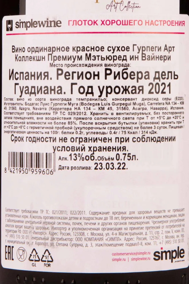 Контрэтикетка Gurpegui Tempranillo Art Collection Premium Matured Winery 2021 0.75 л