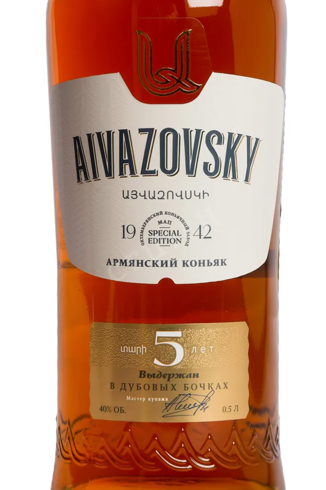 Этикетка Aivazovskiy 5 years  0.5 л