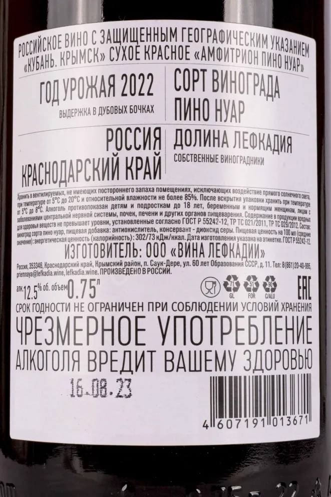 Контрэтикетка Амфитрион Пино Нуар  Лефкади 2022 0.75 л