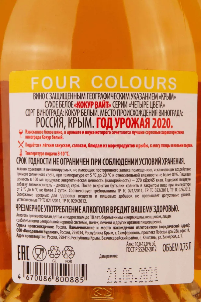 Контрэтикетка Four Colours Kokur White 2020 0.75 л