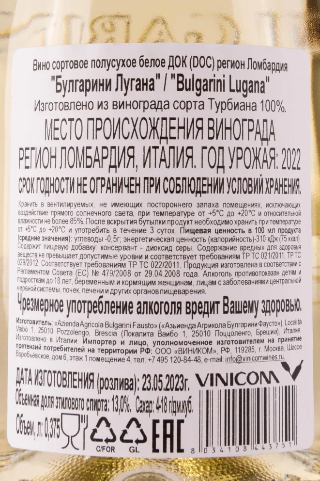 Контрэтикетка Bulgarini Lugana 0,375 л
