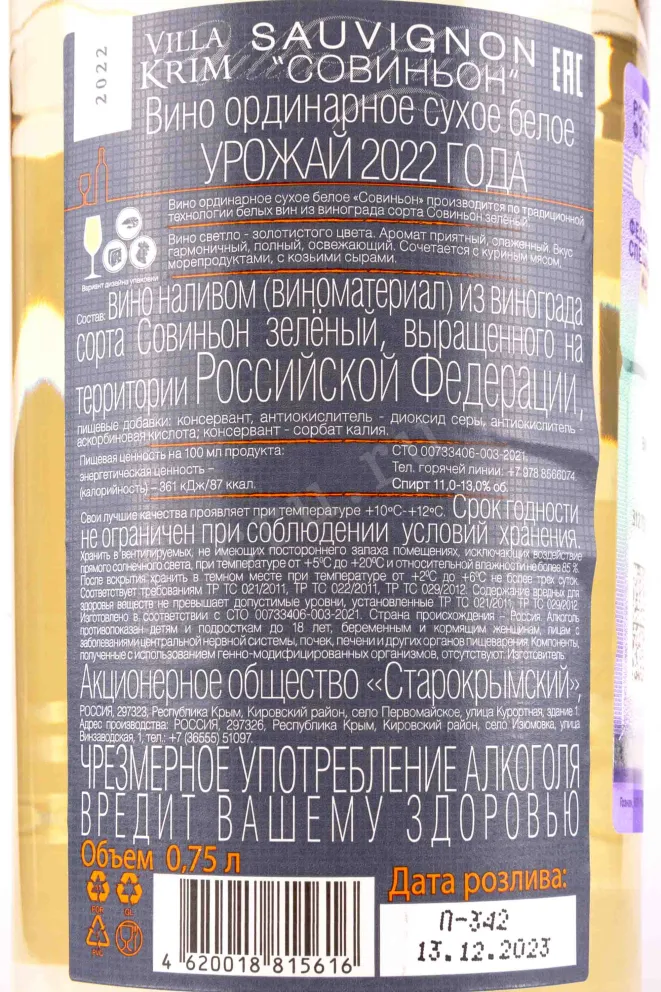 Контрэтикетка Villa Krim Sauvignon 0.75 л