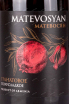 Этикетка Matevosyan Pomegranate Semi-Sweet 0.75 л