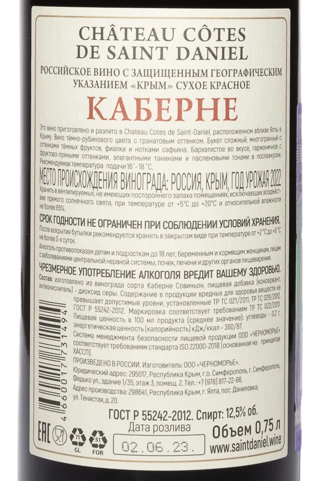 Контрэтикетка Chateau Cotes de Saint Daniel Cabernet 2022 0.75 л