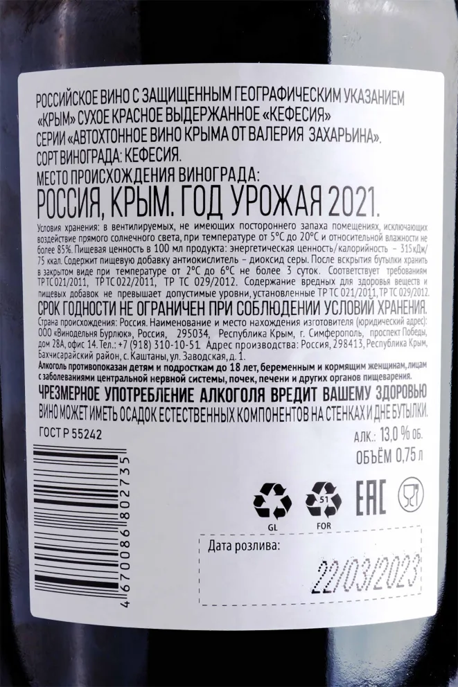 Контрэтикетка Kefesiya Autochthonous Valery Zaharin 2021 0.75 л