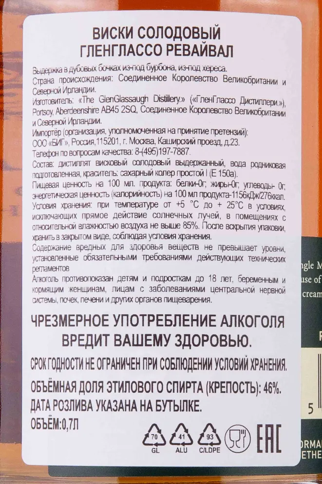 Контрэтикетка Glenglassaugh Revival in gift box 0.7 л