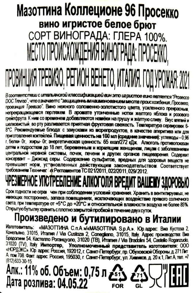 Контрэтикетка Prosecco Masottina Collezione 96  2021 0.75 л
