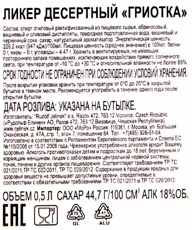 Контрэтикетка ликера Гриотка 0.5 л