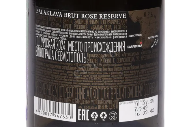 Контрэтикетка Balaklava Brut Rose Reserve 2024 0.375 л