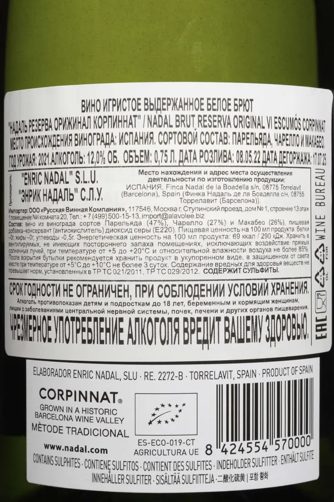 Контрэтикетка Nadal Corpinnat Reserva Original 2021 0.75 л