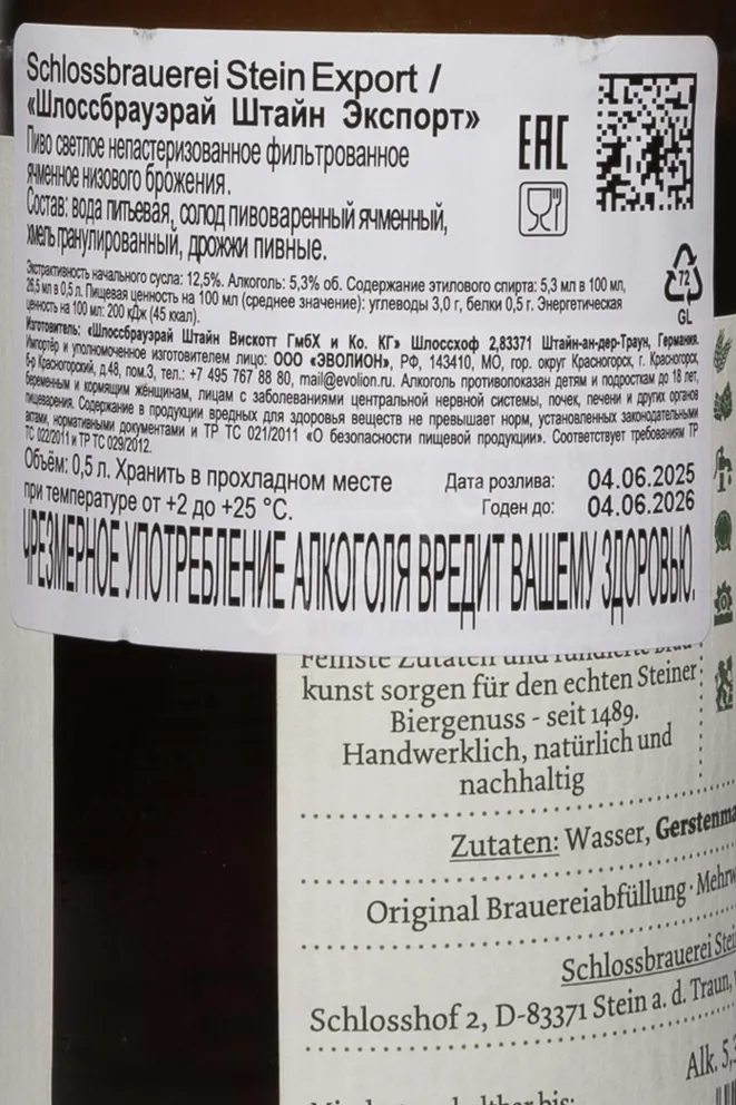 Контрэтикетка Schlossbrauerei Stein Export 0.5 л