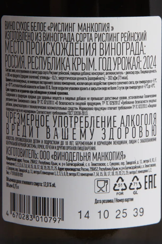 Контрэтикетка Mancopia Riesling 2024 0.75 л