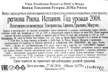 Контрэтикетка вина Винья Тондония Резерва ДОКa Риоха 0,375