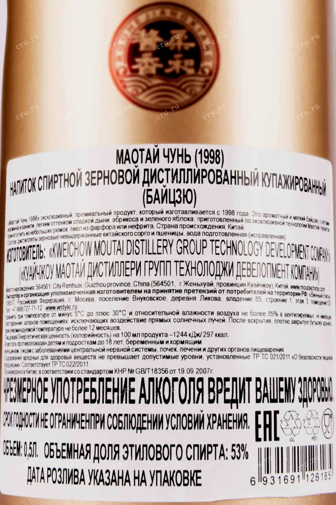 Контрэтикетка Moutai chun 1998 ib gift box 0.5 л