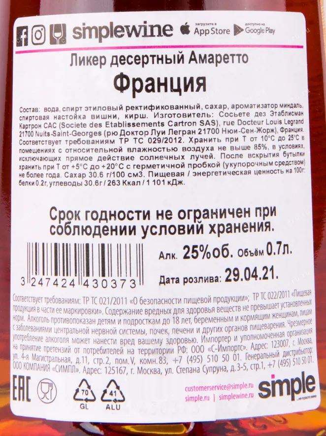 Контрэтикетка ликера Джозеф Картрон Амаретто 0.7 л