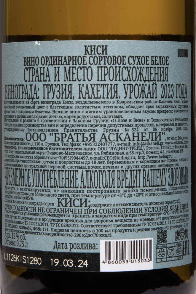 Контрэтикетка Kisi Brothers Askaneli Author's Collection 2023 0.75 л