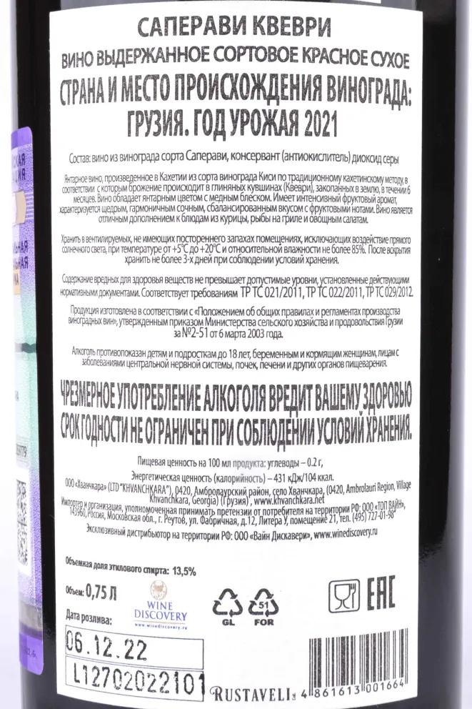 Контрэтикетка Rustaveli Saperavi Qvevri 2021 0.75 л