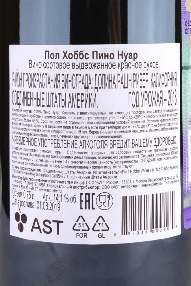 Контрэтикетка Paul Hobbs Pinot Noir Russian River Valley 2018 0.75 л