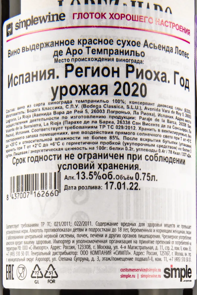 Контрэтикетка вина Асьенда Лопес де Аро Темпранильо 0,75