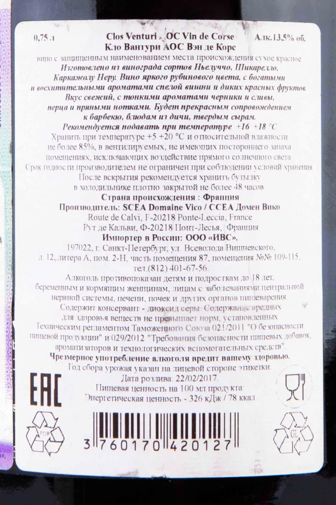 Контрэтикетка Clos Venturi AOC Vin de Corse 2015 0.75 л