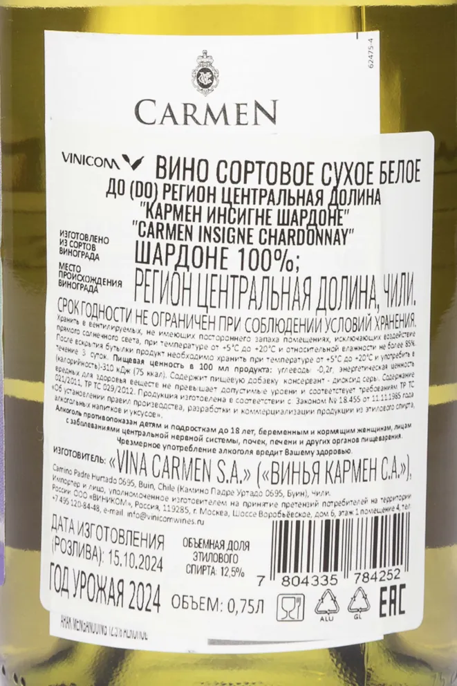 Контрэтикетка Carmen Insigne Chardonnay 2024 0.75 л