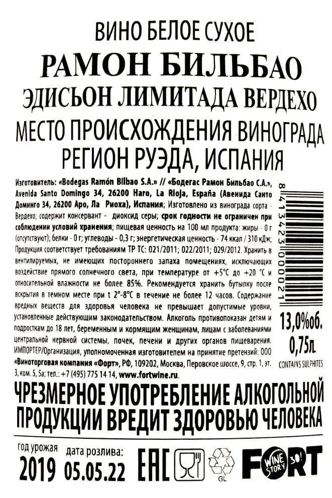 Контрэтикетка Ramon Bilbao Edition Limitada Verdejo 2019 0.75 л