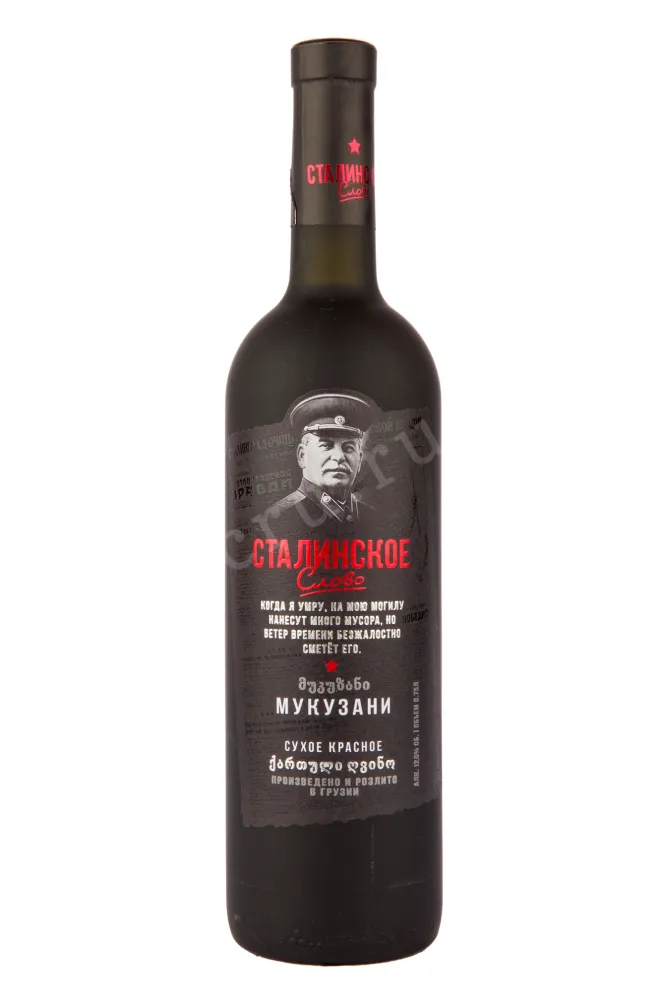 Вино Stalinskoe Slovo Mukuzani 2019 0.75 л